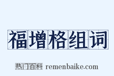 福增格组词是什么意思的图片